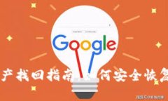 区块链钱包资产找回指南：如何安全恢复您的数