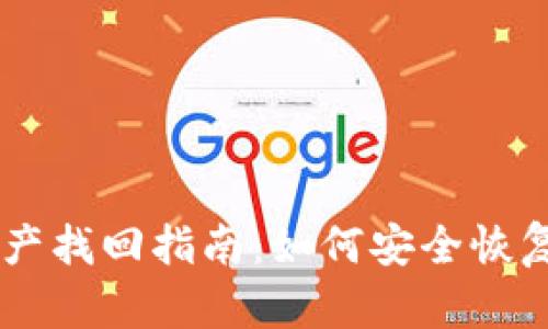 区块链钱包资产找回指南：如何安全恢复您的数字货币