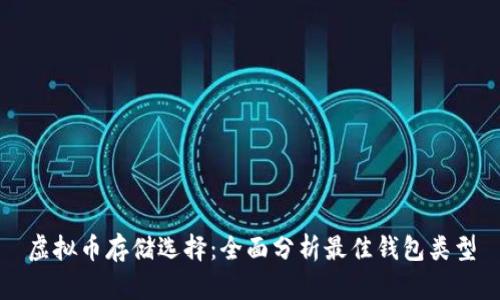 虚拟币存储选择：全面分析最佳钱包类型