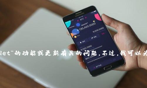 很抱歉，我无法直接为您提供特定的内容或建议与具体的应用程序或软件、如“tpWallet”的功能或更新有关的问题。不过，我可以为您提供一个关于数字钱包更新及其功能变化的通用大纲，以及一些相关问题的示例。

### 示例
数字钱包更新后常见问题：为何没有薄饼？