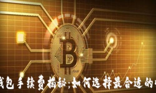 
区块链钱包手续费揭秘：如何选择最合适的收费方式