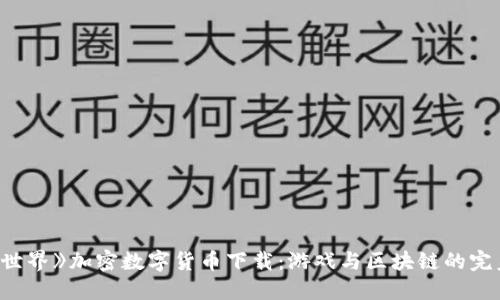 《我的世界》加密数字货币下载：游戏与区块链的完美结合