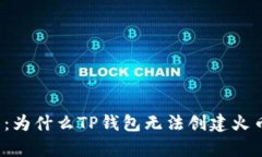 深度解析：为什么TP钱包无法创建火币生态链？