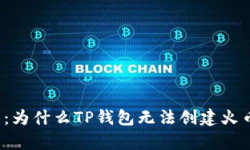 深度解析：为什么TP钱包无法创建火币生态链？