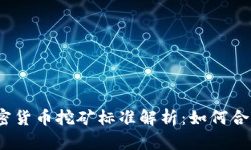 2023年度加密货币挖矿标准解析：如何合规与高效挖掘