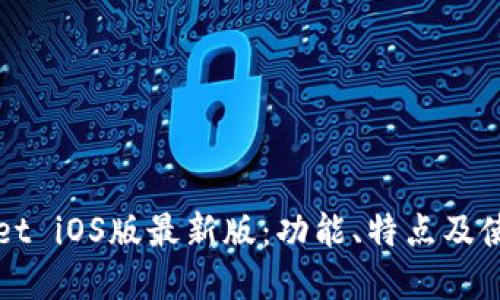 tpWallet iOS版最新版：功能、特点及使用指南