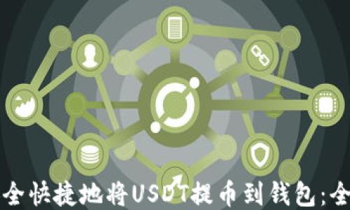 
如何安全快捷地将USDT提币到钱包：全面指南