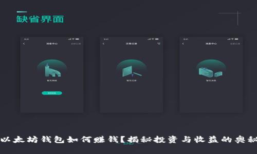 以太坊钱包如何赚钱？揭秘投资与收益的奥秘