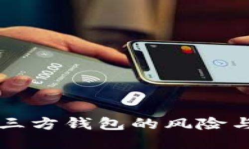 虚拟币第三方钱包的风险与防范指南