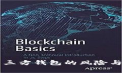 虚拟币第三方钱包的风险与防范指南