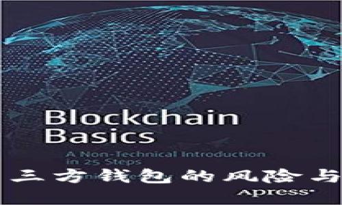 虚拟币第三方钱包的风险与防范指南