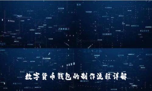 数字货币钱包的制作流程详解