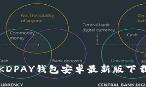 全面解析KDPAY钱包安卓最新版下载及其功能