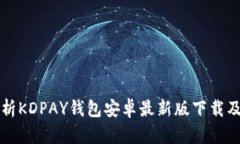 全面解析KDPAY钱包安卓最新版下载及其功能