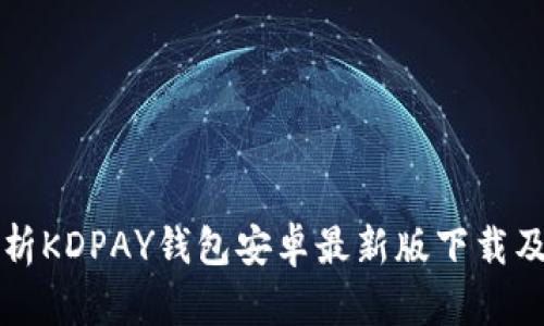 全面解析KDPAY钱包安卓最新版下载及其功能