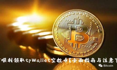 如何顺利领取tpWallet空投币？全面指南与注意事项！