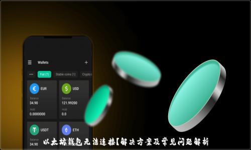   
以太坊钱包无法连接？解决方案及常见问题解析