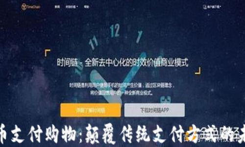 
数字货币支付购物：颠覆传统支付方式的未来趋势