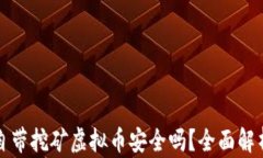 官方钱包自带挖矿虚拟币安全吗？全面解析你的