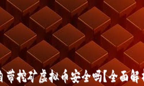 
官方钱包自带挖矿虚拟币安全吗？全面解析你的疑问