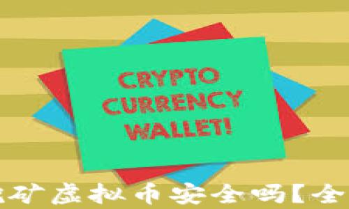 
官方钱包自带挖矿虚拟币安全吗？全面解析你的疑问