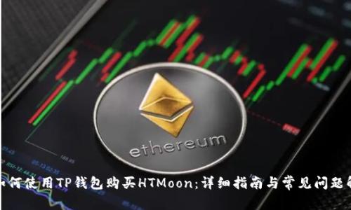 : 如何使用TP钱包购买HTMoon：详细指南与常见问题解答