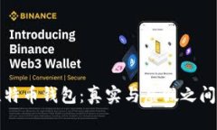 揭秘比特币钱包：真实与虚假之间的界限