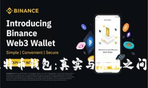 揭秘比特币钱包：真实与虚假之间的界限