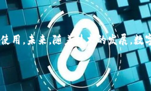 tiaoti如何缩小以太坊钱包App的存储空间？/tiaoti
以太坊钱包, 钱包存储, 存储空间压缩, 手机App/guanjianci

### 内容主体大纲

1. **引言**
   - 介绍以太坊钱包的重要性
   - 针对钱包App存储空间的问题

2. **以太坊钱包App的基础知识**
   - 以太坊钱包是什么？
   - 其工作原理与功能概述

3. **为什么需要缩小以太坊钱包App的存储空间**
   - 移动设备存储空间的限制
   - 提高应用运行速度与效率

4. **缩小以太坊钱包App存储空间的常见方法**
   - 清理缓存和不必要的数据
   - 更新应用程序
   - 选择轻量级的钱包App
   - 使用外部存储

5. **问题解析**
   - **问题1：以太坊钱包App存储空间大部分占用的原因是什么？**
   - **问题2：如何定期清理以太坊钱包App的缓存与数据？**
   - **问题3：更新以太坊钱包App会影响存储空间吗？**
   - **问题4：轻量级钱包App具体有哪些推荐？**
   - **问题5：使用外部存储有什么风险？**
   - **问题6：如何存储空间而不影响功能？**

6. **结论**
   - 总结如何有效缩小以太坊钱包App存储空间
   - 展望未来以太坊钱包App的发展与存储技术的优势

### 内容解析

#### 引言

在数字货币的世界中，以太坊钱包作为用户进行交易和存储以太币（ETH）的工具，变得愈加重要。然而，随着用户交易频率的增加和App功能的扩展，钱包App的存储空间也在不断增长，给用户带来了麻烦。本文将探讨如何有效缩小以太坊钱包App的存储空间，帮助用户他们的移动设备。

#### 以太坊钱包App的基础知识

以太坊钱包是用于存储、管理和交易以太坊及其代币的一种数字钱包。不同于传统银行账户，以太坊钱包是基于区块链技术，由用户自己控制私钥。用户可以通过钱包进行发送和接收以太币、查看交易记录，以及参与智能合约等。此外，各种以太坊钱包应用的功能日渐丰富，包括支持NFT（非同质化代币）和DeFi（去中心化金融）等。

#### 为什么需要缩小以太坊钱包App的存储空间

移动设备的存储空间有限，当用户的以太坊钱包App占用过多空间时，会导致手机运行缓慢，影响其他应用的使用体验。同时，较大的存储需求也可能导致无法及时更新系统和其他应用，增加了安全风险。因此，定期检查和钱包App的存储空间变得尤为重要。

#### 缩小以太坊钱包App存储空间的常见方法

1. **清理缓存和不必要的数据**:
    许多应用在运行过程中会产生缓存数据，适时清理这些缓存，可以显著减少存储空间的占用。此外，删除不必要的交易记录或文件，也有助于释放空间。

2. **更新应用程序**:
    定期更新可以带来性能提升和存储，开发者可能会对应用进行压缩或改进数据存储方式。确保你的应用总是最新版，有助于维护存储利用的有效性。

3. **选择轻量级的钱包App**:
    市场上有许多以太坊钱包应用，其中部分钱包专为节省空间而设计，如使用更简化的界面和功能，用户可以根据个人需要做选择。

4. **使用外部存储**:
    将数据存储在外部设备或云端可以有效减轻手机本地存储的负担。但用户需确保外部设备的安全性，避免数据泄露风险。

#### 问题解析

问题1：以太坊钱包App存储空间大部分占用的原因是什么？

以太坊钱包App在使用过程中，存储空间主要来源于以下几个方面：交易记录、应用缓存、合约数据、以及附加的功能模块。对于涉及多次交易的用户来说，历史交易记录会占据相当可观的存储空间；应用在运行时产生的缓存也会随着使用频率而累积。此外，一些钱包应用降压功能的实现，有时会需要额外的存储资源来加载合约数据。

问题2：如何定期清理以太坊钱包App的缓存与数据？

定期清理缓存和数据是维持应用轻便的重要步骤。用户可以在手机设置中找到应用管理，选择以太坊钱包App后进入“存储”选项，查看和清理缓存。此外，许多钱包应用内部也提供了清理选项，用户可以直接在App中操作，从而保持更为干净的存储环境。

问题3：更新以太坊钱包App会影响存储空间吗？

是的，更新以太坊钱包App通常会影响存储空间。在应用的更新中，有些版本可能会对存储方式进行，减少存储需求；然而，更新后也可能增加新的功能，反而使存储空间的占用增加。因此用户在更新时要关注版本更新的信息，确认其对存储的影响。

问题4：轻量级钱包App具体有哪些推荐？

一些用户反馈较好的轻量级以太坊钱包App包括MetaMask、Trust Wallet、Coinomi等。这些App不仅功能强大，且设计上相对节省空间，适合希望减少存储占用的用户。然而，每个用户的需求不同，使用前可以先进行比较和测试。

问题5：使用外部存储有什么风险？

虽然使用外部存储可以减少本地存储的压力，但也存在一定的安全风险，例如数据泄露或丢失的可能性。用户在选择外部存储方案时，务必要确保其提供充分的安全保障，并定期备份重要数据，以减少风险。

问题6：如何存储空间而不影响功能？

在缩小以太坊钱包App的存储空间时，策略需要考虑不影响其主要功能。可通过定期清理缓存、使用轻量级钱包、仅下载必要的功能模块等方式来进行。有些钱包App还允许用户选择下载功能的种类，借此减小整体应用体积，这也是一种有效的方法。

#### 结论

综上所述，缩小以太坊钱包App的存储空间并不是一件困难的事情，只需了解应用的工作原理和存储需求，按时进行管理和，就能实现更为高效的存储使用。未来，随着技术的发展，数字钱包的存储能力将更趋高效，用户也必须及时更新自己的使用习惯来跟上时代的变化。

通过上述内容，我们能够更深入地了解如何有效地管理以太坊钱包App的存储空间，帮助用户实现更高效、更便捷的使用体验。