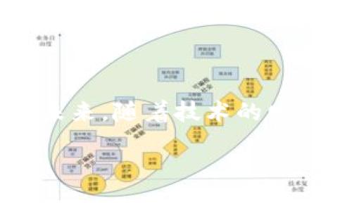 tiaoti如何缩小以太坊钱包App的存储空间？/tiaoti
以太坊钱包, 钱包存储, 存储空间压缩, 手机App/guanjianci

### 内容主体大纲

1. **引言**
   - 介绍以太坊钱包的重要性
   - 针对钱包App存储空间的问题

2. **以太坊钱包App的基础知识**
   - 以太坊钱包是什么？
   - 其工作原理与功能概述

3. **为什么需要缩小以太坊钱包App的存储空间**
   - 移动设备存储空间的限制
   - 提高应用运行速度与效率

4. **缩小以太坊钱包App存储空间的常见方法**
   - 清理缓存和不必要的数据
   - 更新应用程序
   - 选择轻量级的钱包App
   - 使用外部存储

5. **问题解析**
   - **问题1：以太坊钱包App存储空间大部分占用的原因是什么？**
   - **问题2：如何定期清理以太坊钱包App的缓存与数据？**
   - **问题3：更新以太坊钱包App会影响存储空间吗？**
   - **问题4：轻量级钱包App具体有哪些推荐？**
   - **问题5：使用外部存储有什么风险？**
   - **问题6：如何存储空间而不影响功能？**

6. **结论**
   - 总结如何有效缩小以太坊钱包App存储空间
   - 展望未来以太坊钱包App的发展与存储技术的优势

### 内容解析

#### 引言

在数字货币的世界中，以太坊钱包作为用户进行交易和存储以太币（ETH）的工具，变得愈加重要。然而，随着用户交易频率的增加和App功能的扩展，钱包App的存储空间也在不断增长，给用户带来了麻烦。本文将探讨如何有效缩小以太坊钱包App的存储空间，帮助用户他们的移动设备。

#### 以太坊钱包App的基础知识

以太坊钱包是用于存储、管理和交易以太坊及其代币的一种数字钱包。不同于传统银行账户，以太坊钱包是基于区块链技术，由用户自己控制私钥。用户可以通过钱包进行发送和接收以太币、查看交易记录，以及参与智能合约等。此外，各种以太坊钱包应用的功能日渐丰富，包括支持NFT（非同质化代币）和DeFi（去中心化金融）等。

#### 为什么需要缩小以太坊钱包App的存储空间

移动设备的存储空间有限，当用户的以太坊钱包App占用过多空间时，会导致手机运行缓慢，影响其他应用的使用体验。同时，较大的存储需求也可能导致无法及时更新系统和其他应用，增加了安全风险。因此，定期检查和钱包App的存储空间变得尤为重要。

#### 缩小以太坊钱包App存储空间的常见方法

1. **清理缓存和不必要的数据**:
    许多应用在运行过程中会产生缓存数据，适时清理这些缓存，可以显著减少存储空间的占用。此外，删除不必要的交易记录或文件，也有助于释放空间。

2. **更新应用程序**:
    定期更新可以带来性能提升和存储，开发者可能会对应用进行压缩或改进数据存储方式。确保你的应用总是最新版，有助于维护存储利用的有效性。

3. **选择轻量级的钱包App**:
    市场上有许多以太坊钱包应用，其中部分钱包专为节省空间而设计，如使用更简化的界面和功能，用户可以根据个人需要做选择。

4. **使用外部存储**:
    将数据存储在外部设备或云端可以有效减轻手机本地存储的负担。但用户需确保外部设备的安全性，避免数据泄露风险。

#### 问题解析

问题1：以太坊钱包App存储空间大部分占用的原因是什么？

以太坊钱包App在使用过程中，存储空间主要来源于以下几个方面：交易记录、应用缓存、合约数据、以及附加的功能模块。对于涉及多次交易的用户来说，历史交易记录会占据相当可观的存储空间；应用在运行时产生的缓存也会随着使用频率而累积。此外，一些钱包应用降压功能的实现，有时会需要额外的存储资源来加载合约数据。

问题2：如何定期清理以太坊钱包App的缓存与数据？

定期清理缓存和数据是维持应用轻便的重要步骤。用户可以在手机设置中找到应用管理，选择以太坊钱包App后进入“存储”选项，查看和清理缓存。此外，许多钱包应用内部也提供了清理选项，用户可以直接在App中操作，从而保持更为干净的存储环境。

问题3：更新以太坊钱包App会影响存储空间吗？

是的，更新以太坊钱包App通常会影响存储空间。在应用的更新中，有些版本可能会对存储方式进行，减少存储需求；然而，更新后也可能增加新的功能，反而使存储空间的占用增加。因此用户在更新时要关注版本更新的信息，确认其对存储的影响。

问题4：轻量级钱包App具体有哪些推荐？

一些用户反馈较好的轻量级以太坊钱包App包括MetaMask、Trust Wallet、Coinomi等。这些App不仅功能强大，且设计上相对节省空间，适合希望减少存储占用的用户。然而，每个用户的需求不同，使用前可以先进行比较和测试。

问题5：使用外部存储有什么风险？

虽然使用外部存储可以减少本地存储的压力，但也存在一定的安全风险，例如数据泄露或丢失的可能性。用户在选择外部存储方案时，务必要确保其提供充分的安全保障，并定期备份重要数据，以减少风险。

问题6：如何存储空间而不影响功能？

在缩小以太坊钱包App的存储空间时，策略需要考虑不影响其主要功能。可通过定期清理缓存、使用轻量级钱包、仅下载必要的功能模块等方式来进行。有些钱包App还允许用户选择下载功能的种类，借此减小整体应用体积，这也是一种有效的方法。

#### 结论

综上所述，缩小以太坊钱包App的存储空间并不是一件困难的事情，只需了解应用的工作原理和存储需求，按时进行管理和，就能实现更为高效的存储使用。未来，随着技术的发展，数字钱包的存储能力将更趋高效，用户也必须及时更新自己的使用习惯来跟上时代的变化。

通过上述内容，我们能够更深入地了解如何有效地管理以太坊钱包App的存储空间，帮助用户实现更高效、更便捷的使用体验。