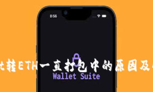 tpWallet转ETH一直打包中的原因及解决方案