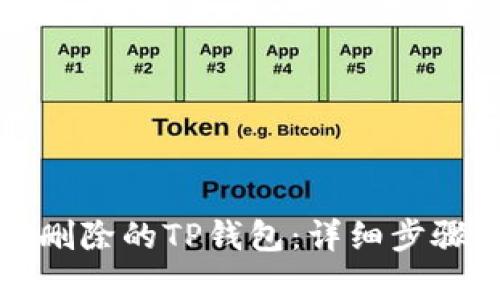 如何恢复被删除的TP钱包：详细步骤与解决方案