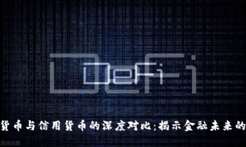数字货币与信用货币的深度对比：揭示金融未来的面貌