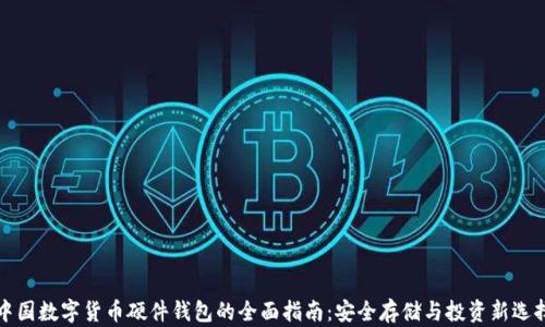 
中国数字货币硬件钱包的全面指南：安全存储与投资新选择