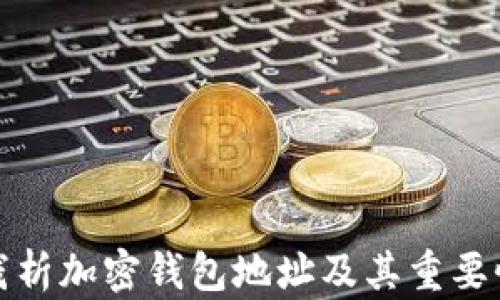 
浅析加密钱包地址及其重要性