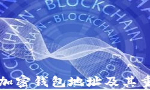 
浅析加密钱包地址及其重要性