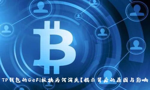 TP钱包的DeFi板块为何消失？揭示背后的原因与影响