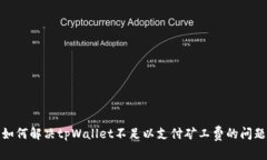 如何解决tpWallet不足以支付矿工费的问题