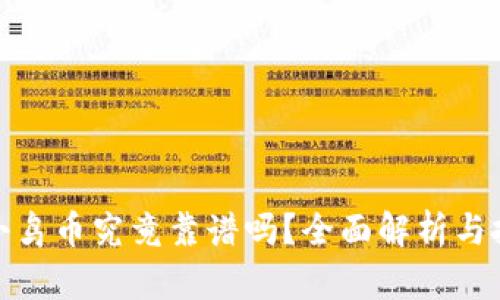 TP钱包小鸟币究竟靠谱吗？全面解析与投资建议