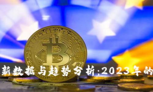 数字货币最新数据与趋势分析：2023年的前景与挑战