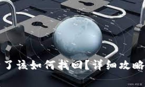 TP钱包地址删除了该如何找回？详细攻略与常见问题解答