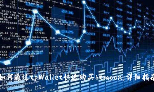 如何通过tpWallet快速购买htmoon：详细指南