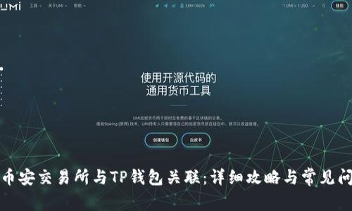 如何将币安交易所与TP钱包关联：详细攻略与常见问题解答