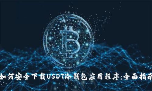 如何安全下载USDT冷钱包应用程序：全面指南