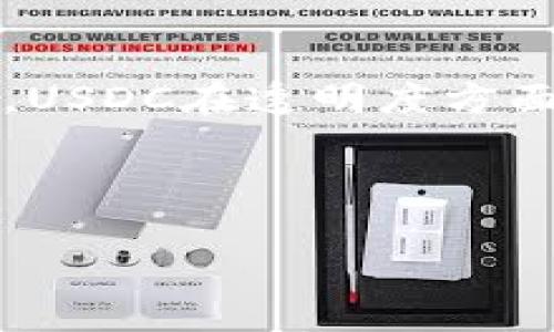 baiotiUSDT官网钱包充值指南：一步步教你如何轻松充入资金/baioti

USDT, 钱包充值, 加密货币, 数字钱包/guanjianci

### 内容主体大纲

1. 引言
   - 介绍USDT及其重要性
   - 充值 USDT 钱包的必要性和优势

2. 了解USDT
   - 什么是USDT（Tether）
   - USDT的工作原理
   - USDT在数字货币市场的地位

3. 如何选择USDT钱包
   - 钱包类型介绍：热钱包 vs 冷钱包
   - 选择USDT钱包时的要素
   - 推荐几款优质USDT钱包

4. 怎样充值USDT钱包
   - 第一步：注册USDT钱包
   - 第二步：选择充值方式
   - 第三步：执行充值操作
   - 第四步：确认和查看充值记录

5. 充值常见问题解析
   - 充值USDT钱需要多少手续费？
   - 充值失败的原因及解决方式
   - 如何避免充值时的安全风险

6. 未来的USDT及钱包的发展趋势
   - 数字货币市场的演变
   - USDT的未来展望
   - 钱包技术的进步

7. 结论
   - 总结USDT钱包充值的关键点
   - 鼓励安全、高效地使用USDT钱包
 

### 详细内容

#### 引言
USDT（Tether）是一种在区块链上发行的稳定币，其价值与美元1:1挂钩，广泛应用于加密货币市场及日常交易中。对于投资者而言，USDT提供了一种相对稳定的资产选择。在进行USDT交易、投资时，首先需要了解如何给USDT钱包进行充值，本文将为您详细介绍这一过程。

#### 了解USDT
什么是USDT（Tether）
USDT是一种加密货币，主要用于稳定数字资产的价值。它是由Tether公司发行并以美元作为其价值基础，同时在技术上，与其他区块链如以太坊（ERC-20）及比特币（Omni Layer）可以实现跨链转移。USDT的目标是解决其他加密货币价格波动大的问题，提供一种可以随时兑换美元的替代方案。

USDT的工作原理
USDT的工作原理基于区块链技术。每当用户想要购买USDT时，Tether会将相应的美元存入他们的银行账户，并在区块链上发行等值的USDT。这种机制确保了每个USDT都有相应的美元支持，因此其价值相对稳定。

USDT在数字货币市场的地位
USDT不仅是全球交易量最大的数字货币之一，还是众多交易所和投资者进行交易时的首选价值标的。由于其稳健性，USDT常用于加密资产交易中的套利和避险策略。

#### 如何选择USDT钱包
钱包类型介绍：热钱包 vs 冷钱包
选择USDT钱包时，用户需理解热钱包和冷钱包的区别。热钱包是指与互联网连接的数字钱包，便于日常交易，但安全性相对较低。冷钱包则是离线存储的方式，更加安全，但操作相对复杂。

选择USDT钱包时的要素
选择USDT钱包时，用户应考虑以下要素：安全性、使用便捷性、支持的币种、历史口碑及用户评价等。确保选择一个技术成熟且可靠的钱包，有助于保障用户资金的安全。

推荐几款优质USDT钱包
市面上有诸多USDT钱包，以下是几款被普遍好评的选择：br- Trust Wallet：一款功能全面的热钱包，界面友好。br- Ledger Nano S/X：价格实惠的冷钱包，安全性能高。br- Exodus：支持多种加密货币的热钱包，易于使用。

#### 怎样充值USDT钱包
第一步：注册USDT钱包
在选择好USDT钱包之后，用户需要先完成钱包的注册。通常，你需要提供邮箱地址，设置密码，然后进行邮箱验证，完成注册。

第二步：选择充值方式
确认注册后，进入钱包，选择充值选项。通常支持的充值方式有银行转账、信用卡、数字货币转账等，用户需选择适合自己的方式。

第三步：执行充值操作
按照系统提示，输入充值金额和选择的充值渠道，用户需要填写相关信息，确认无误后，提交充值申请。

第四步：确认和查看充值记录
充值完成后，可以在钱包的交易记录中查看充值情况，确认到账。通常情况下，充值完成的时间依据不同方式而异，快则几分钟，慢则可能需要数小时。

#### 充值常见问题解析
充值USDT钱需要多少手续费？
不同钱包和充值方式的手续费存在差异。银行转账通常手续费较低，而信用卡充值可能会收取较高的手续费。了解各个平台的收费标准，有助于合理预判充值成本。

充值失败的原因及解决方式
充值过程中，用户可能会遇到充值失败的情况，如转账超时、地址填写错误等。具体原因需仔细检查充值信息，再根据不同情况进行相应的解决比如重试充值、联系客服等。

如何避免充值时的安全风险
在充值USDT时，用户应注意以下几个方面以确保资金安全：确认钱包地址是否正确、使用HTTPS加密的网站进行交易、定期更新密码、开启两步验证等。加强安全意识是避免风险的最佳方式。

#### 未来的USDT及钱包的发展趋势
数字货币市场的演变
随着科技进步和市场需求变化，数字货币和相应钱包的技术不断演变。市场对稳定币的进一步需求将推动USDT及其钱包的技术创新，比如引入更多智能合约功能。

USDT的未来展望
通过各类交易所及金融应用的推广，USDT将更深入人心；同时，竞争币种的崛起可能推动USDT进行创新和改进，以维持其市场地位。

钱包技术的进步
随着技术进步，钱包的安全性和使用体验将逐渐改善，出现更多基于生物识别、人工智能等技术的新型钱包，将为用户提供更安全的资产管理环境。

#### 结论
USDT作为一种重要的数字资产，其钱包充值流程需要用户认真对待。本文详细介绍了USDT的基本概念、钱包选择、充值操作及常见问题，帮助用户更好地管理自己的数字资产。希望您在使用USDT钱包时，时刻保持安全意识，高效地进行资金管理与交易。 

### 相关问题
1. USDT钱包充值的最优方式是什么？
2. 如何确保USDT充值的安全性？
3. 在进行USDT充值时，用户常见的错误有哪些？
4. 如何选择适合自己的USDT钱包？
5. 对USDT的市场未来有什么预期？
6. 在数字货币领域，有哪些其他稳定币可以选择？

以下是每个问题的详细介绍。

#### 问题1：USDT钱包充值的最优方式是什么？
分析不同充值方式的优缺点
在为USDT钱包充值时，最优的充值方式取决于用户的具体需求和环境。综合考虑费用、速度和安全性，我们可以分析几种常见的充值方式，包括银行转账、信用卡充值和数字货币转账。

（后续根据分析形成300字内容）

#### 问题2：如何确保USDT充值的安全性？
安全措施和建议
确保USDT充值的安全性是每个用户的责任，在充值过程中的每一个环节都需要小心谨慎。常见的安全措施包括使用安全的网络环境、定期更新密码和使用双重验证等。

（后续根据安全措施和建议形成300字内容）

#### 问题3：在进行USDT充值时，用户常见的错误有哪些？
总结错误与解决方案
用户在进行USDT充值时常见错误包括填写错误的钱包地址、未检查充值金额等。为了减少此类错误，建议用户在进行充值前仔细核对信息，并两次确认。若发生错误及时联系客服以寻求帮助。

（后续根据总结错误和解决方案形成300字内容）

#### 问题4：如何选择适合自己的USDT钱包？
钱包选择的关键因素
在选择USDT钱包时，用户应该考虑多个因素，例如安全性、操作的便利性、支持币种的丰富性等。建议在选择时参考用户评价，并进行比较，以确保选择适合自己的钱包。

（后续根据选择关键因素形成300字内容）

#### 问题5：对USDT的市场未来有什么预期？
市场趋势和预期分析
未来USDT市场的预期将受到多方面因素影响，包括监管政策、竞争币种的崛起及技术变迁。如果USDT能适应这些变化，维持稳定与创新，它将持续在市场上发挥重要作用。

（后续根据市场趋势和预期分析形成300字内容）

#### 问题6：在数字货币领域，有哪些其他稳定币可以选择？
稳定币的种类与比较
除了USDT，目前市场上还存在多款稳定币，例如USDC、BUSD和DAI等，这些稳定币各有特点。用户可以根据需求和市场需求进行选择。例如，USDC在透明度方面表现突出，而DAI的去中心化特性吸引了一部分用户。

（后续根据稳定币的种类与比较形成300字内容）

以上为充实的内容大纲和问题介绍，涵盖从USDT的基础知识到未来的发展趋势，帮助用户全方位理解和操作USDT钱包充值。