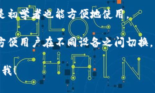 tpWallet 是一种数字钱包，通常用于存储、管理和交易加密货币。它可以帮助用户安全地存储他们的数字资产，并在需要时进行交易。以下是关于 tpWallet 的一些基本信息：

1. **功能**：用户可以通过 tpWallet 存储多种加密货币，管理他们的资产，并进行发送和接受交易。

2. **安全性**：tpWallet 通常会提供多层安全措施，包括密码保护、双重身份验证（2FA）等，以确保用户的资金安全。

3. **用户体验**：现代的数字钱包注重用户界面的友好设计，使得即使是初学者也能方便地使用。

4. **平台兼容性**：许多数字钱包都提供移动端和桌面端的应用程序，方便用户在不同设备之间切换。

如果你对 tpWallet 还有其他具体问题或者想要更深入的了解，请告诉我！