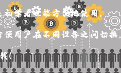 tpWallet 是一种数字钱包，通常用于存储、管理和交易加密货币。它可以帮助用户安全地存储他们的数字资产，并在需要时进行交易。以下是关于 tpWallet 的一些基本信息：

1. **功能**：用户可以通过 tpWallet 存储多种加密货币，管理他们的资产，并进行发送和接受交易。

2. **安全性**：tpWallet 通常会提供多层安全措施，包括密码保护、双重身份验证（2FA）等，以确保用户的资金安全。

3. **用户体验**：现代的数字钱包注重用户界面的友好设计，使得即使是初学者也能方便地使用。

4. **平台兼容性**：许多数字钱包都提供移动端和桌面端的应用程序，方便用户在不同设备之间切换。

如果你对 tpWallet 还有其他具体问题或者想要更深入的了解，请告诉我！