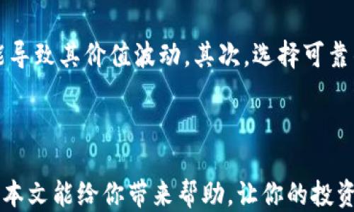 
  如何快速找到USDT钱包地址：新手必看指南 / 

关键词：
 guanjianci USDT, 钱包地址, 数字货币, 加密资产 /guanjianci 

内容大纲：
1. 引言
   - USDT的简介
   - 为什么需要找钱包地址

2. USDT钱包类型
   - 软件钱包
   - 硬件钱包
   - 交易所钱包
   - 手机钱包

3. 如何寻找USDT钱包地址
   - 第一步：选择合适的钱包类型
   - 第二步：下载钱包软件或购买硬件钱包
   - 第三步：创建钱包账户
   - 第四步：找到钱包地址

4. 注意事项
   - 确保钱包的安全性
   - 不同区块链上的USDT地址区别

5. 常见问题解答
   - USDT钱包地址是否可以更改？
   - 如何安全存储USDT钱包地址？
   - 如果找不到钱包地址怎么办？
   - 如何从交易所提取USDT到个人钱包？
   - USDT钱包地址如何进行转账？
   - 使用USDT的风险及注意事项？

6. 结论
   - 找到USDT钱包地址的意义
   - 提高数字货币安全性的建议

---

### 引言

随着数字货币的普及，USDT（泰达币）成为了不少人投资和交易的选择。USDT的稳定性，让它成为加密市场中的“避风港”。但是，作为新手，你可能会面临一个常见的问题，那就是如何快速找到自己的USDT钱包地址。本文将为你提供详细的指导，帮助你一步步找到钱包地址，确保你的数字资产安全。

### USDT钱包类型

#### 软件钱包

软件钱包是一种通过应用程序或软件来管理你的数字货币的工具。它可以是桌面应用、移动应用或者网页应用。软件钱包通常易于使用，适合新手，它们可以免费提供。常见的软件钱包有“Trust Wallet”、“Exodus”等。

#### 硬件钱包

硬件钱包则是一种物理设备，专门用于存储和管理数字货币。由于它与互联网断开连接，因此被认为是一种非常安全的钱包类型。虽然硬件钱包需要一定的购买费用，但对于长期持有投资者来说，它们的安全性无疑是更高的。常见的硬件钱包有“Ledger”、“Trezor”等。

#### 交易所钱包

许多人选择在交易所存储他们的USDT，这也是一种方便快捷的方式。然而，交易所钱包的安全性相对较低，因为它们容易受到黑客攻击。尽管如此，它们也为用户提供方便的交易和流动性。

#### 手机钱包

手机钱包是一种运行在手机上的数字货币钱包。与软件钱包类似，它们易于使用并且随时随地都可以访问。大部分手机钱包都支持多种类型的数字货币，用户只需下载应用并注册帐号即可。

### 如何寻找USDT钱包地址

#### 第一步：选择合适的钱包类型

在开始之前，首先要考虑自己对钱包安全性的需求和使用的便利性。对于新手来说，软件钱包可能是一个不错的选择，因为它们易于安装和使用。但无论选择哪种类型的钱包，都要注意选用信誉良好的品牌。

#### 第二步：下载钱包软件或购买硬件钱包

如果选择软件钱包，可以前往其官方网站或应用商店下载相应的软件；如果选择硬件钱包，则需要通过官方渠道进行购买，以避免购买到假货。

#### 第三步：创建钱包账户

在下载或购买完成后，按照钱包的说明程序进行账户的创建。一般来说，你需要设置一个安全的密码或PIN码，并在注册的过程中记录下恢复短语，这对于未来找回钱包非常重要。

#### 第四步：找到钱包地址

成功创建钱包后，你可以在钱包界面中找到自己的USDT钱包地址。它通常以“USDT”或“Tether”开头，紧接后面是一串字母和数字，确保在进行转账时准确使用这个地址。

### 注意事项

在获取和使用USDT钱包地址时，请务必注意安全问题。确保你下载的钱包软件是官方版本，并定期进行备份和安全设置。此外，不同区块链上的USDT地址可能不同，不要混淆。

### 常见问题解答

#### USDT钱包地址是否可以更改？

USDT钱包地址是否可以更改？
USDT钱包地址通常是通过钱包生成的，并且一旦生成并成功使用，它就是唯一的。不过，一些钱包允许用户生成新的地址，以便更好地管理资产。虽然你可以得到新的地址，但原来的地址依然有效，并不会被更改或删除。建议在进行转账时，确保输入正确的地址，以免造成损失。

#### 如何安全存储USDT钱包地址？

如何安全存储USDT钱包地址？
要确保你的USDT钱包地址安全，最好的方法是将其记录在一个安全的地方，比如纸质记录，避免将其存储在在线的、不安全的文档中。同时，尽量不要随意分享你的钱包地址，尤其是在公网上，以减少被钓鱼攻击的风险。此外，定期更新个人的密码和钱包的安全设置也是一种有效的保护措施。

#### 如果找不到钱包地址怎么办？

如果找不到钱包地址怎么办？
如果在钱包中无法找到USDT地址，首先确认你是否已成功创建了钱包。如果成功创建，可以在钱包的“接收”或