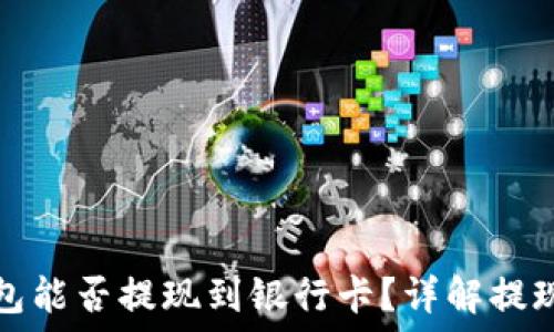   
TP钱包能否提现到银行卡？详解提现过程