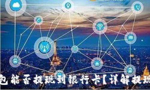   
TP钱包能否提现到银行卡？详解提现过程